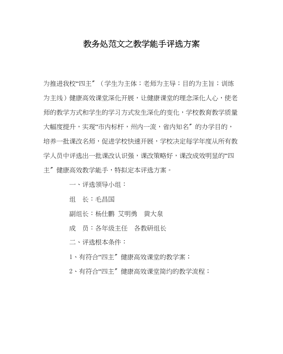 2023年教导处范文教学能手评选方案.docx_第1页