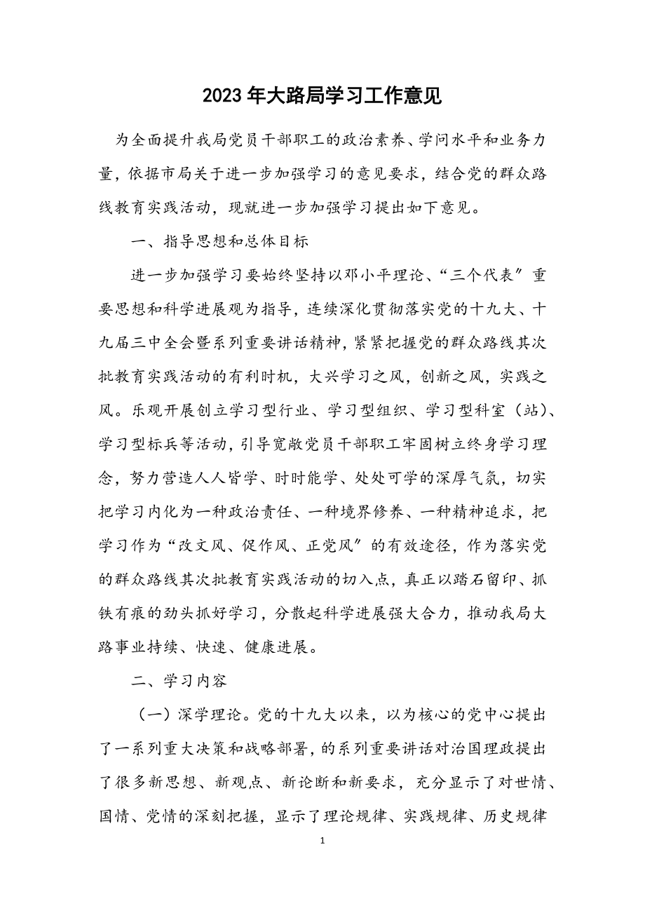 2023年公路局学习工作意见.docx_第1页