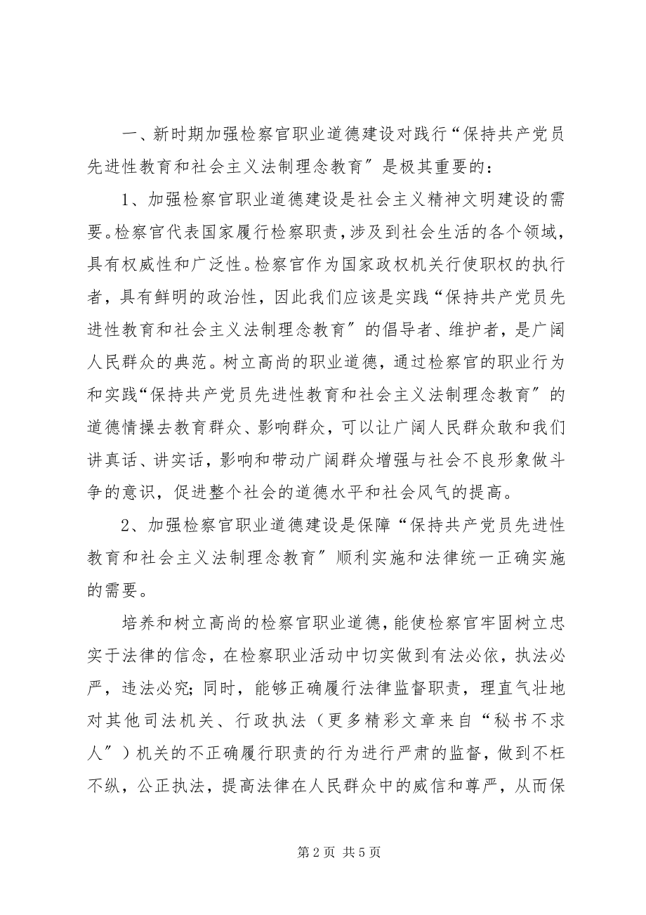 2023年加强“保先教育和社会主义法制理念”与检察官职业道德结合起来.docx_第2页