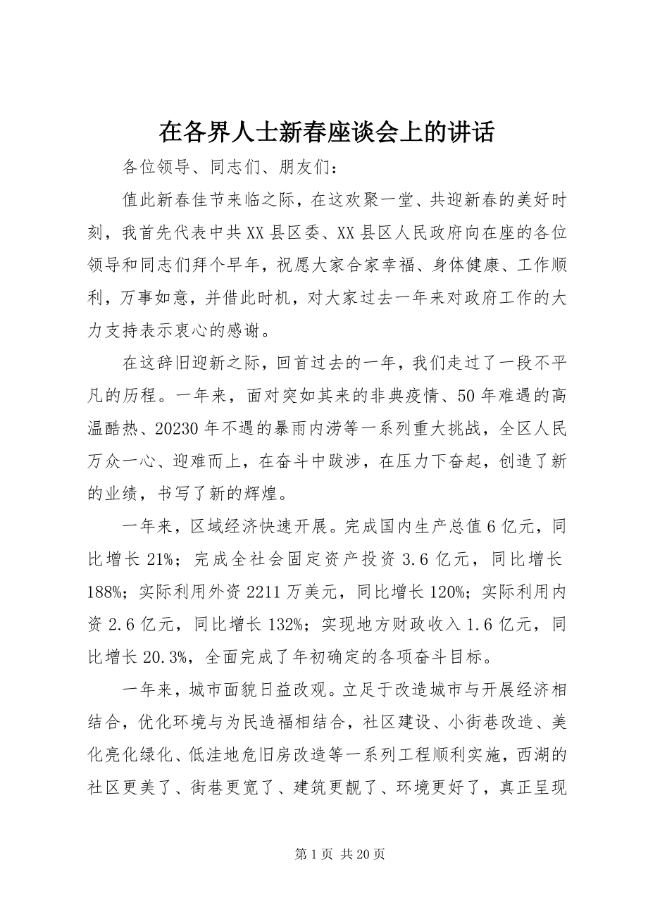 2023年在各界人士新春座谈会上的讲话.docx_第1页