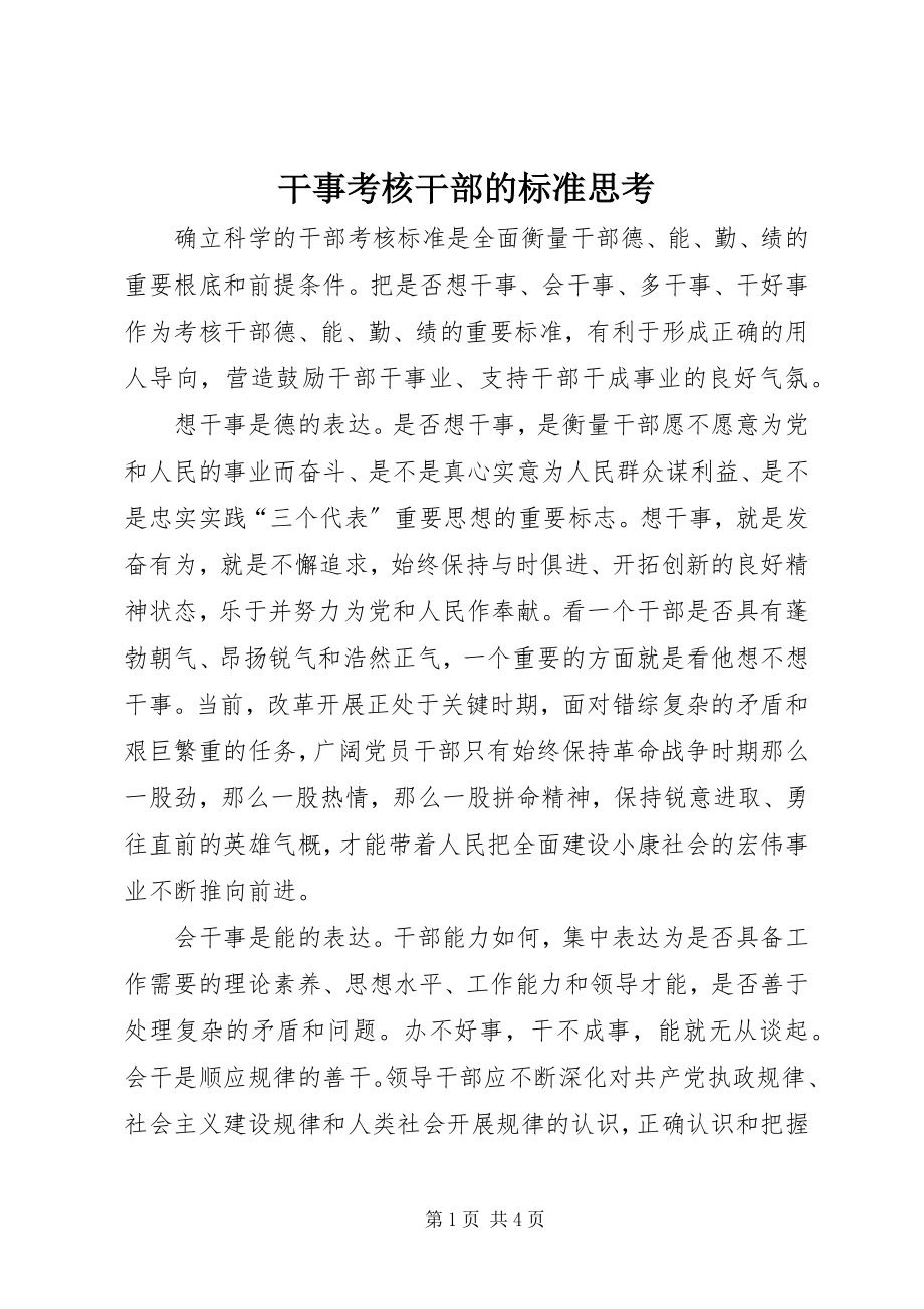 2023年干事考核干部的标准思考.docx_第1页