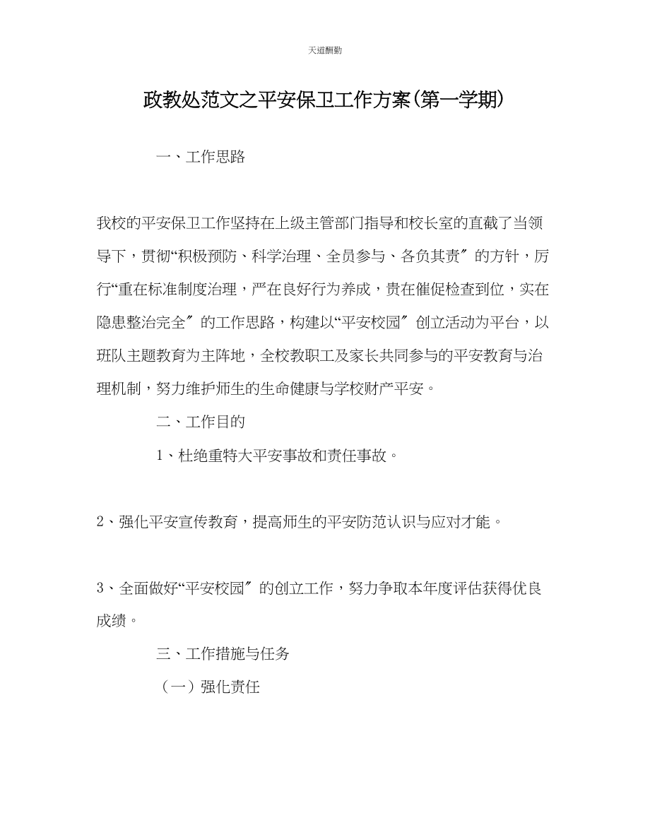 2023年政教处安全保卫工作计划第一学期.docx_第1页