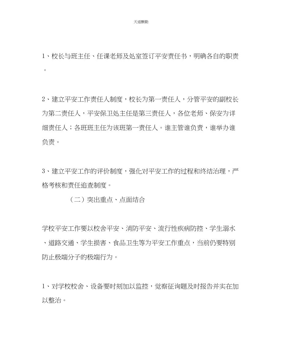 2023年政教处安全保卫工作计划第一学期.docx_第2页