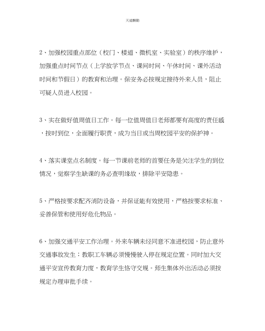 2023年政教处安全保卫工作计划第一学期.docx_第3页