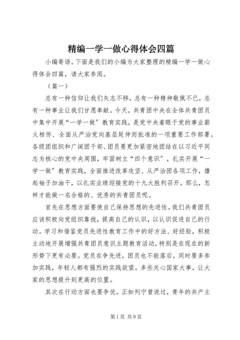 2023年精编一学一做心得体会四篇.docx_第1页