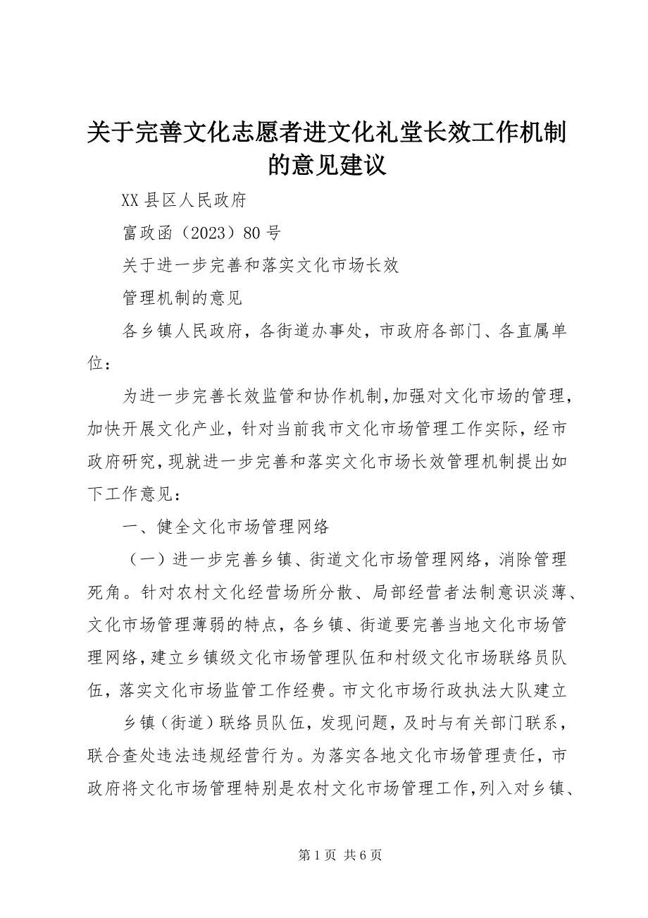 2023年完善文化志愿者进文化礼堂长效工作机制的意见建议.docx_第1页