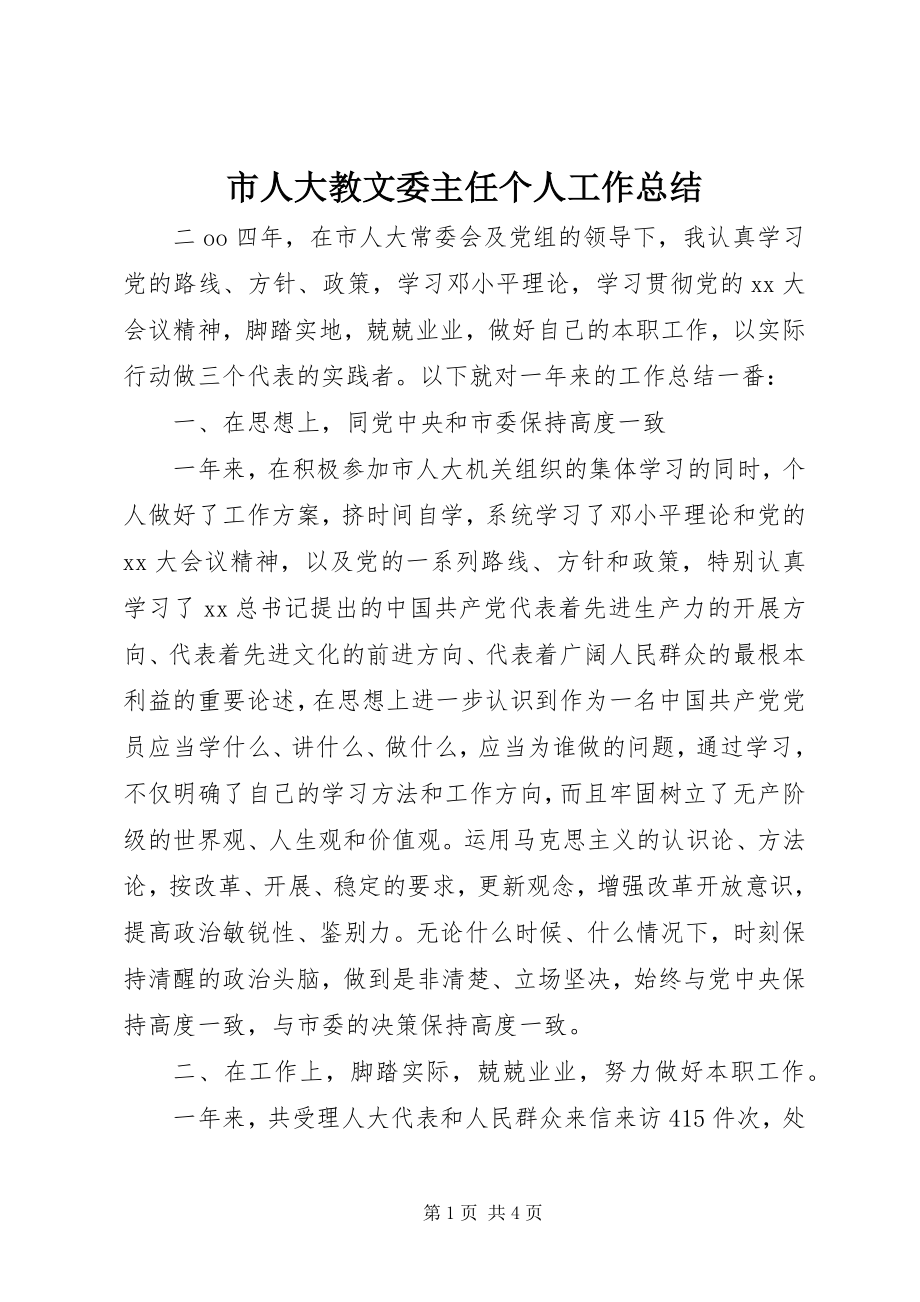 2023年市人大教文委主任个人工作总结.docx_第1页