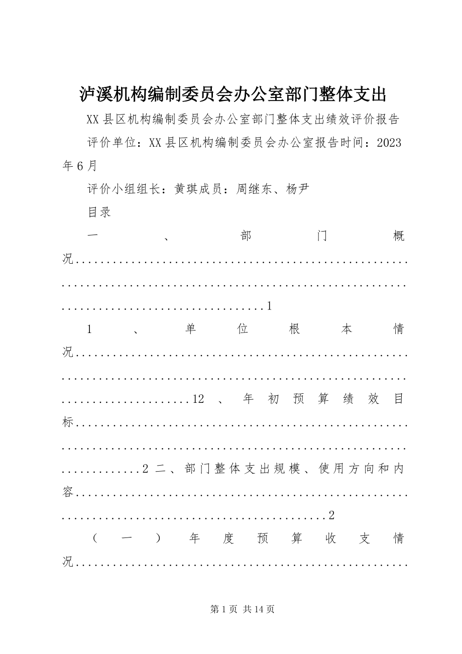 2023年泸溪机构编制委员会办公室部门整体支出.docx_第1页