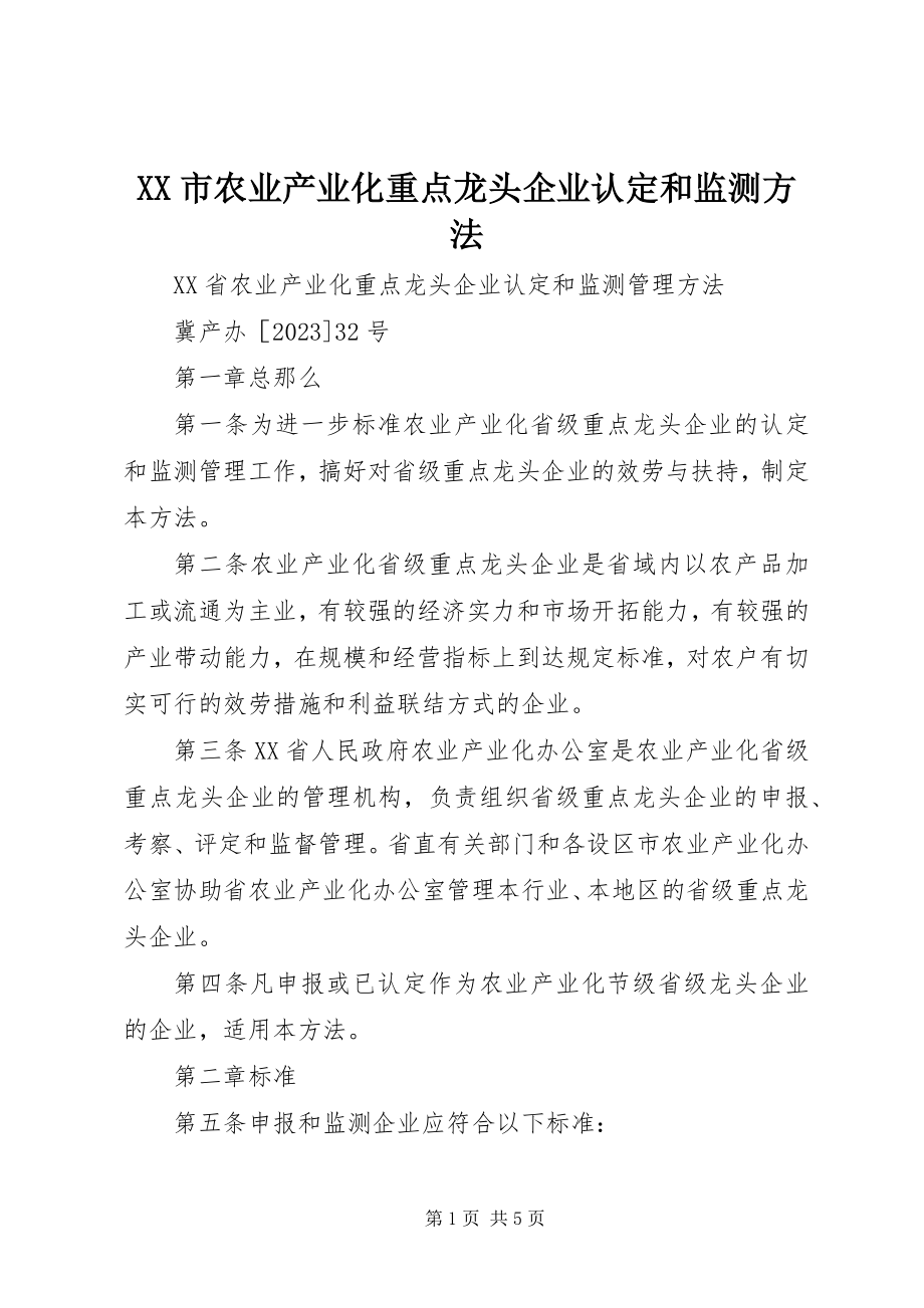 2023年XX市农业产业化重点龙头企业认和监测办法.docx_第1页