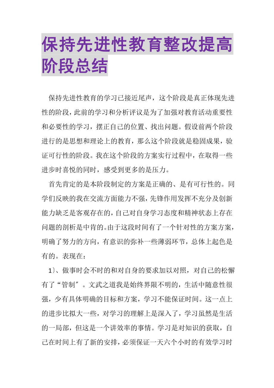 2023年保持先进性教育整改提高阶段总结.doc_第1页