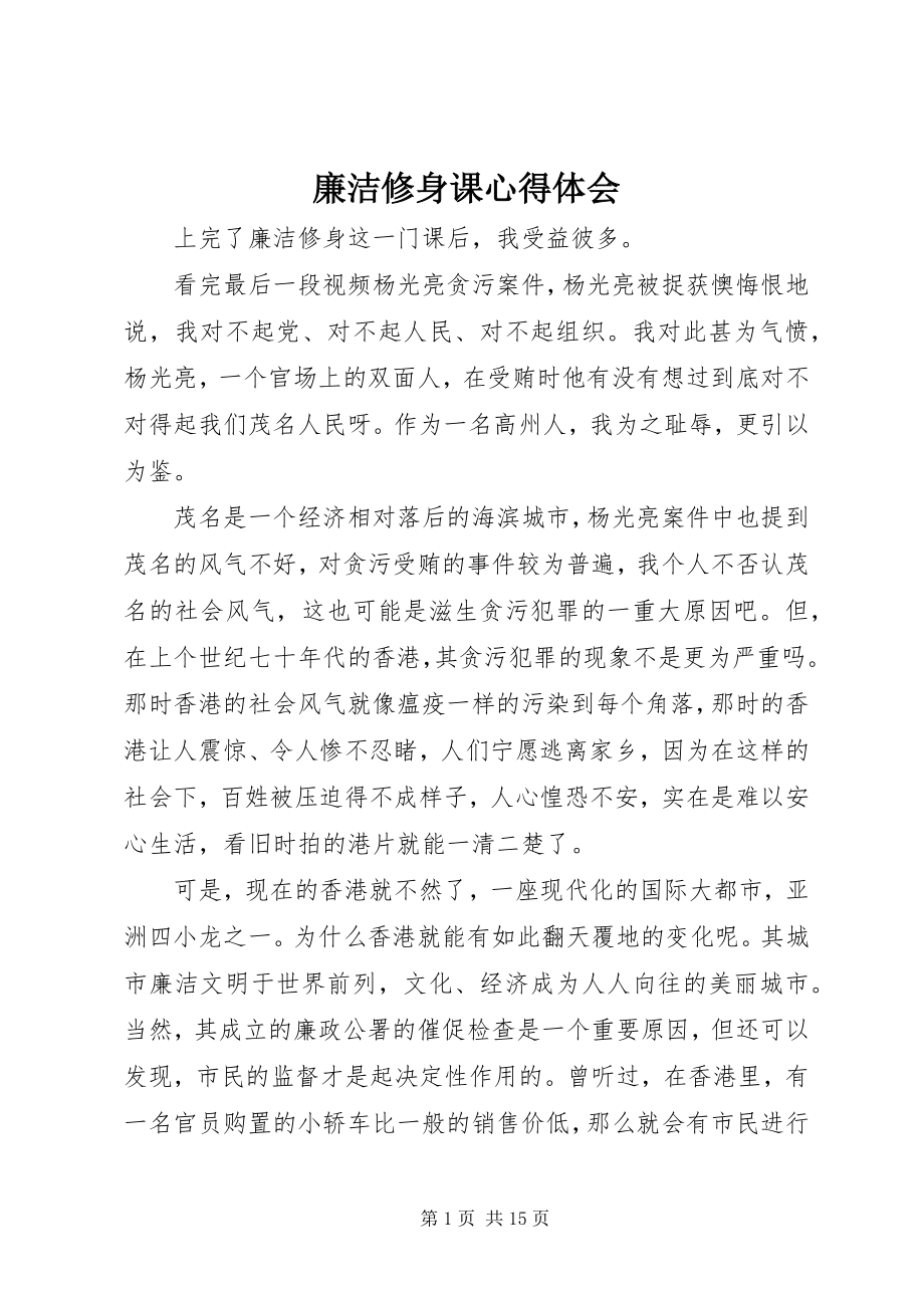 2023年廉洁修身课心得体会.docx_第1页