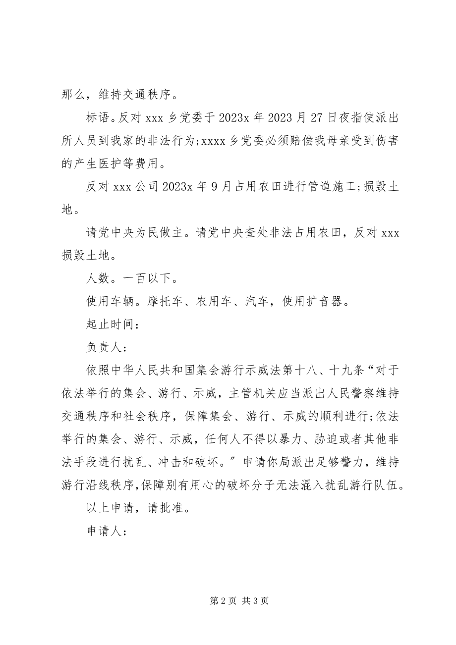 2023年游行示威申请书.docx_第2页