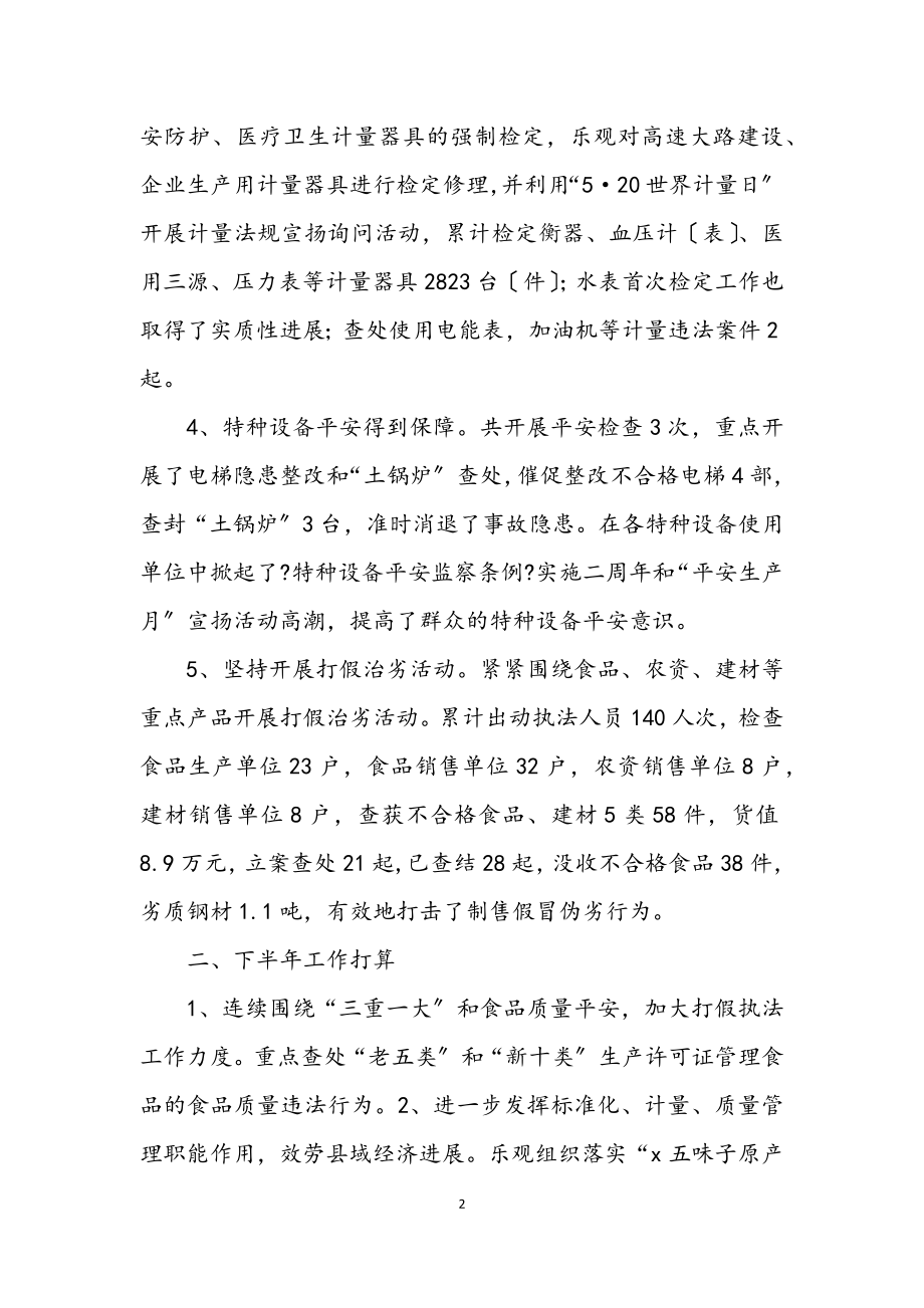 2023年县质监局上半年的工作总结.docx_第2页