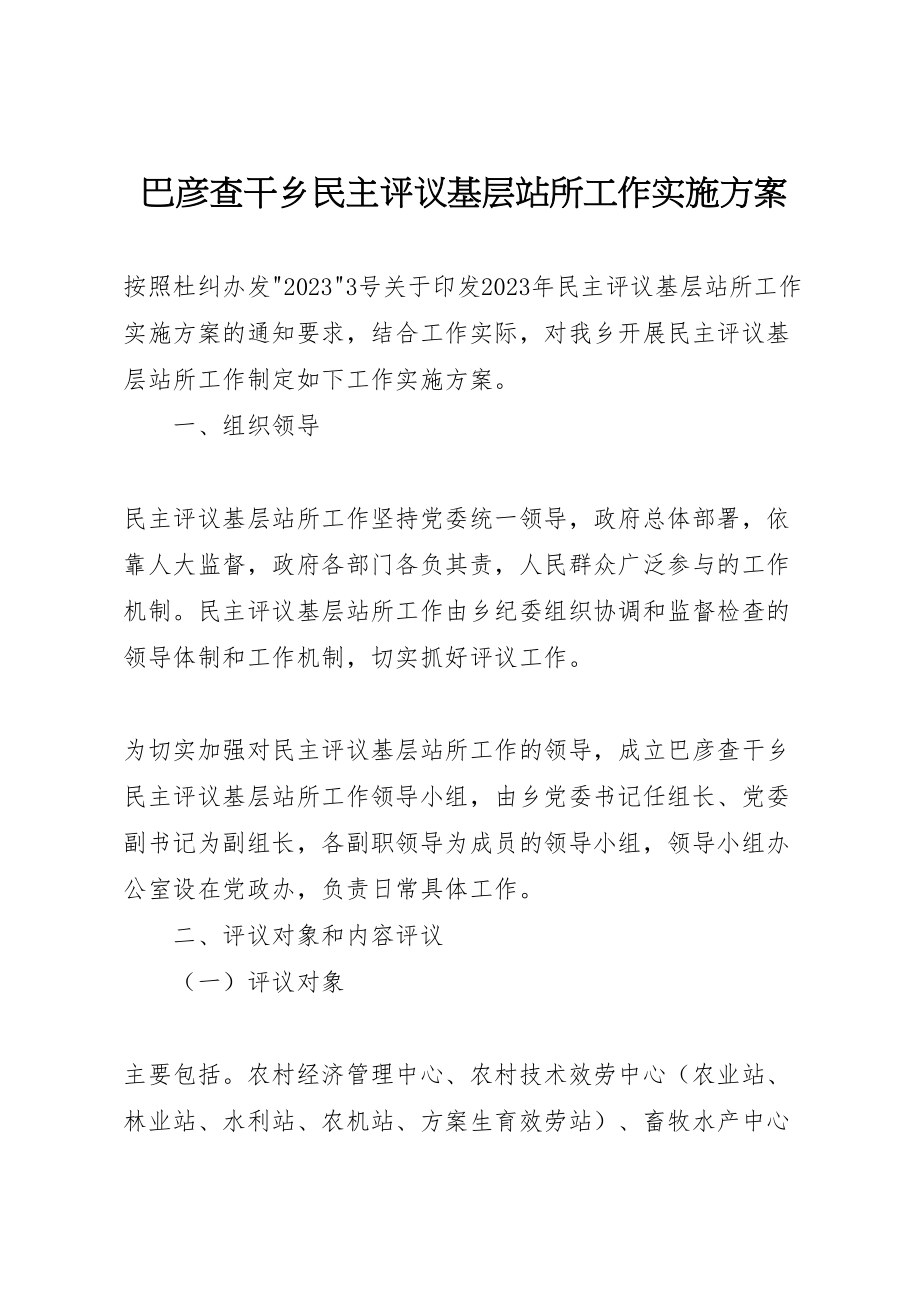 2023年巴彦查干乡民主评议基层站所工作实施方案.doc_第1页