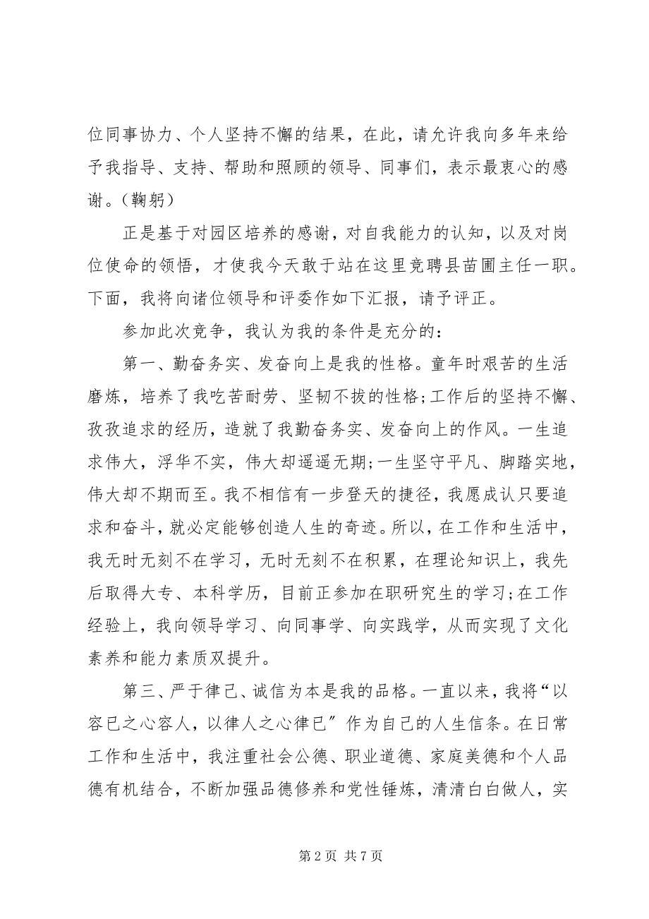 2023年县苗圃主任竞聘演讲稿.docx_第2页