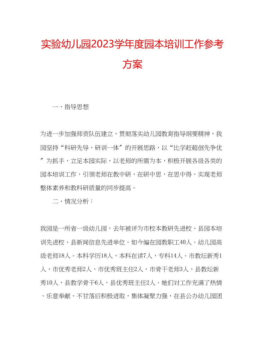 2023年实验幼儿园学度园本培训工作计划.docx_第1页