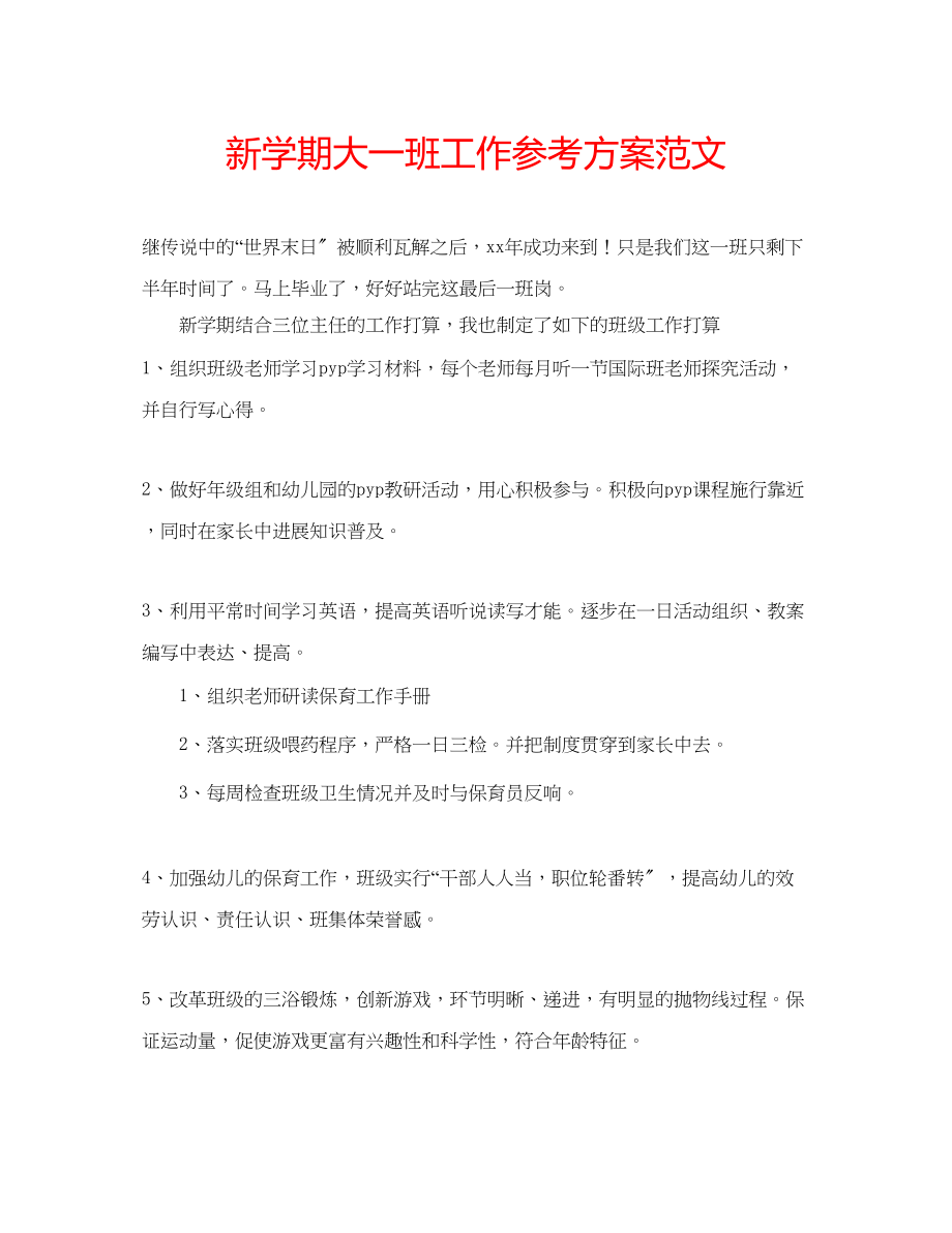 2023年新学期大一班工作计划范文.docx_第1页