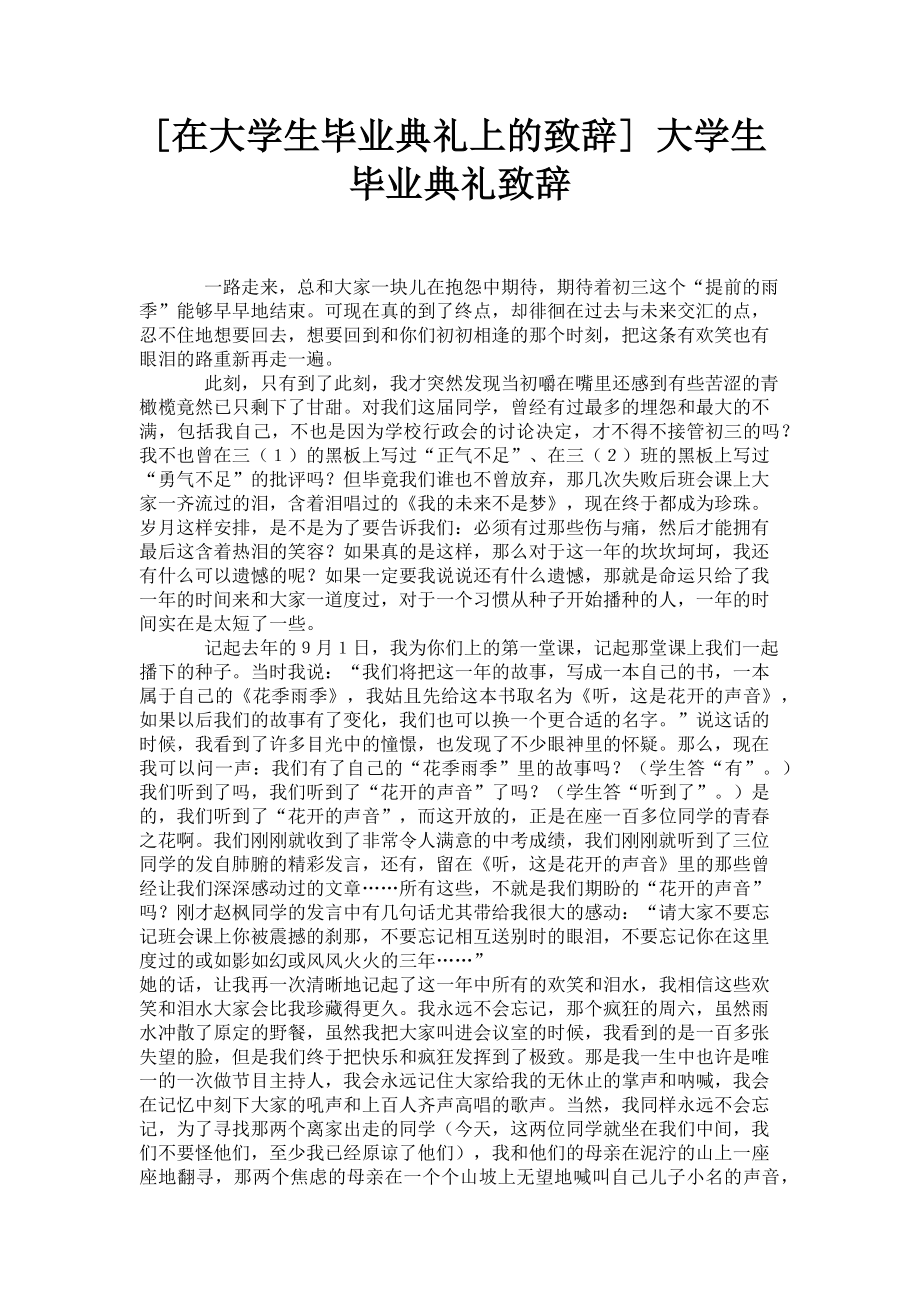 2023年在大学生毕业典礼上的致辞 大学生毕业典礼致辞.doc_第1页