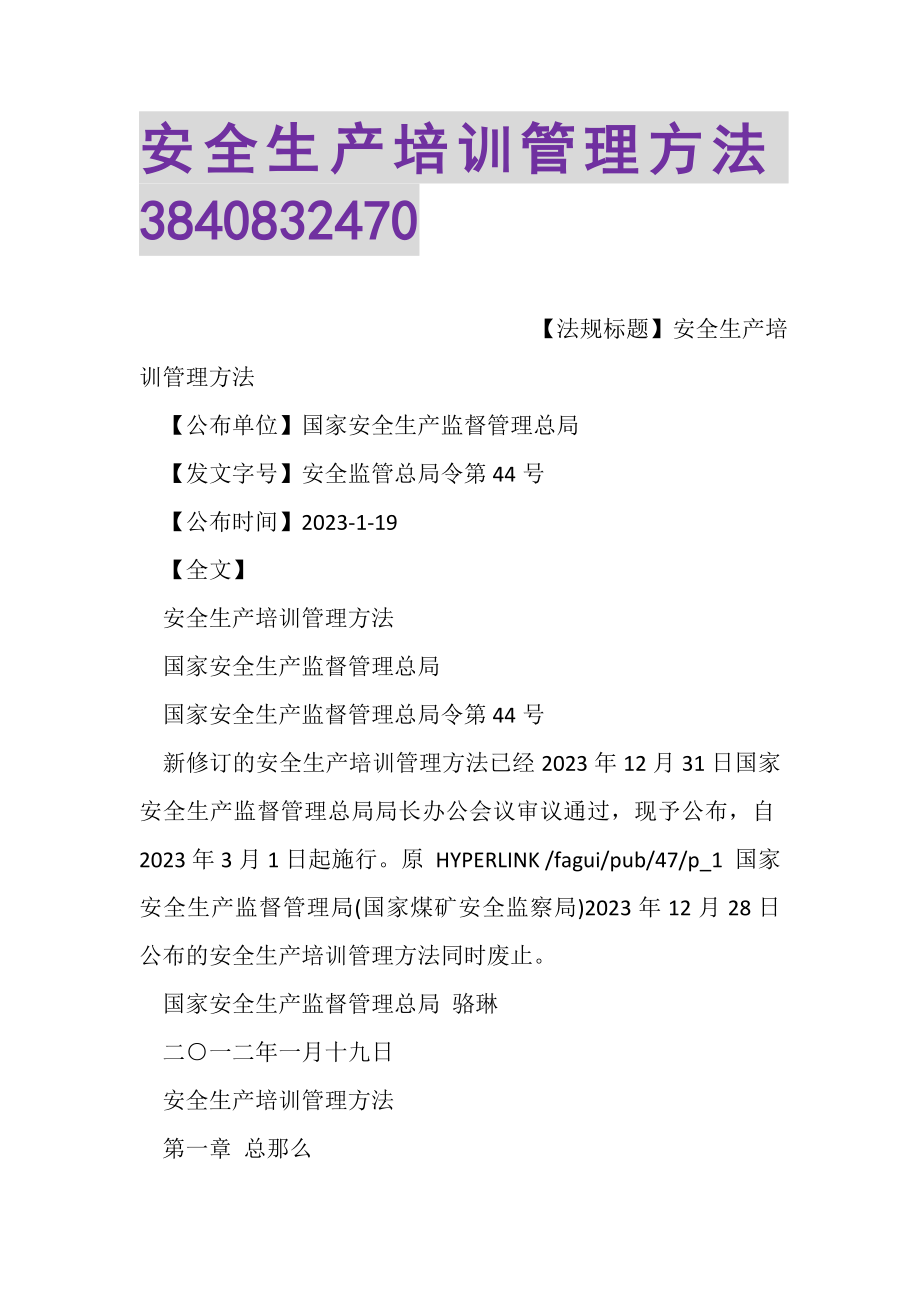 2023年安全生产培训管理办法3840832470.doc_第1页