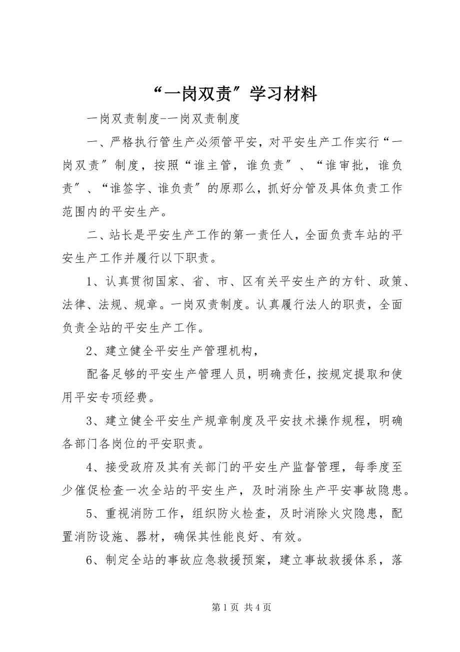 2023年“一岗双责”学习材料新编.docx_第1页