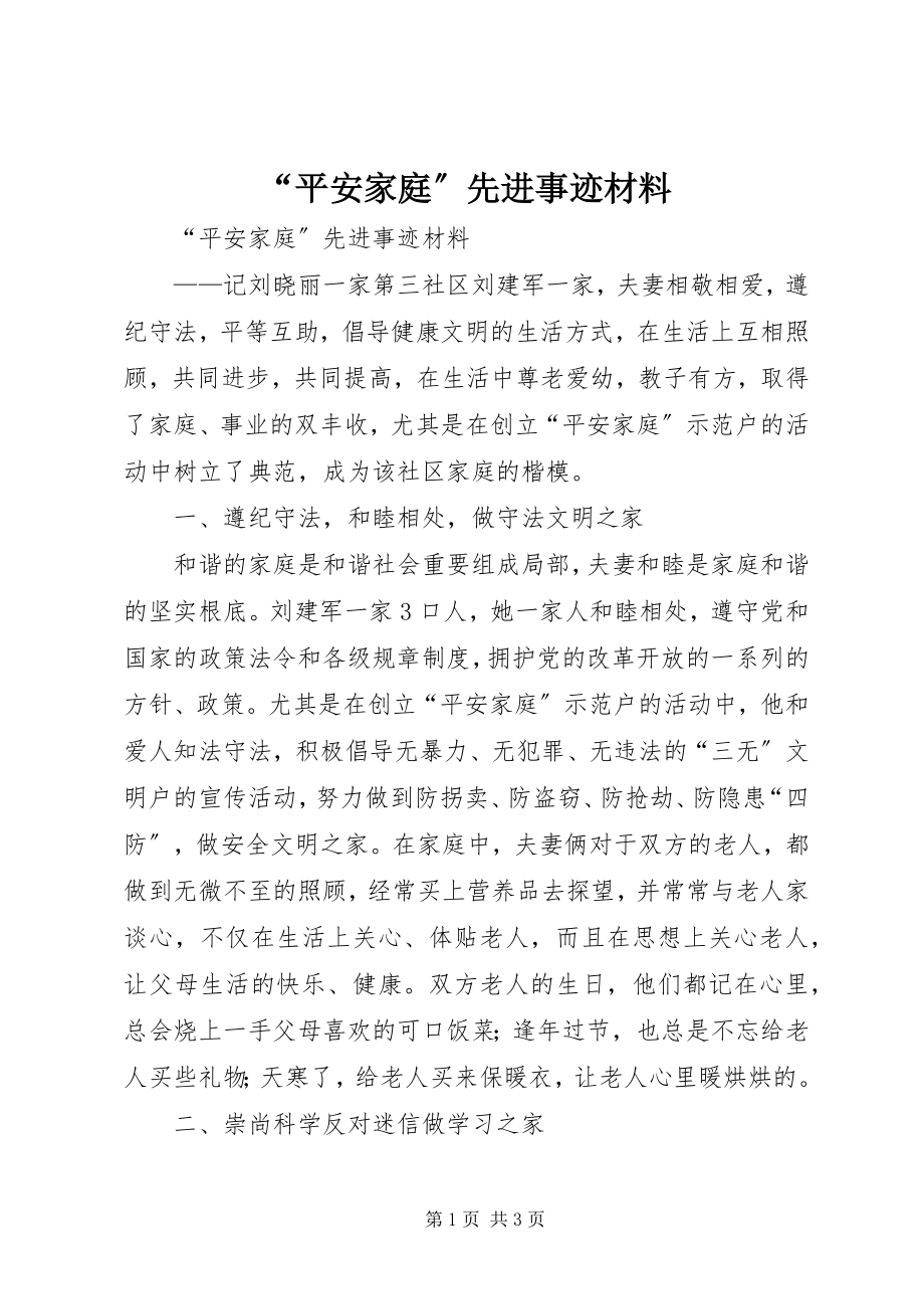 2023年平安家庭先进事迹材料.docx_第1页