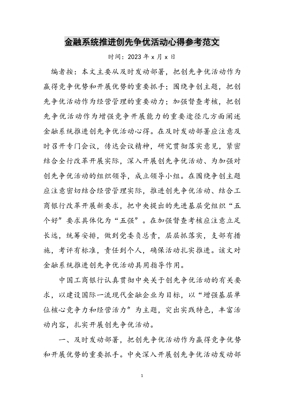 2023年金融系统推进创先争优活动心得参考范文.doc_第1页