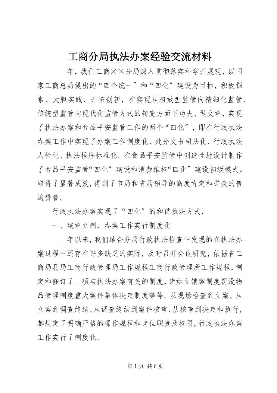 2023年工商分局执法办案经验交流材料.docx_第1页