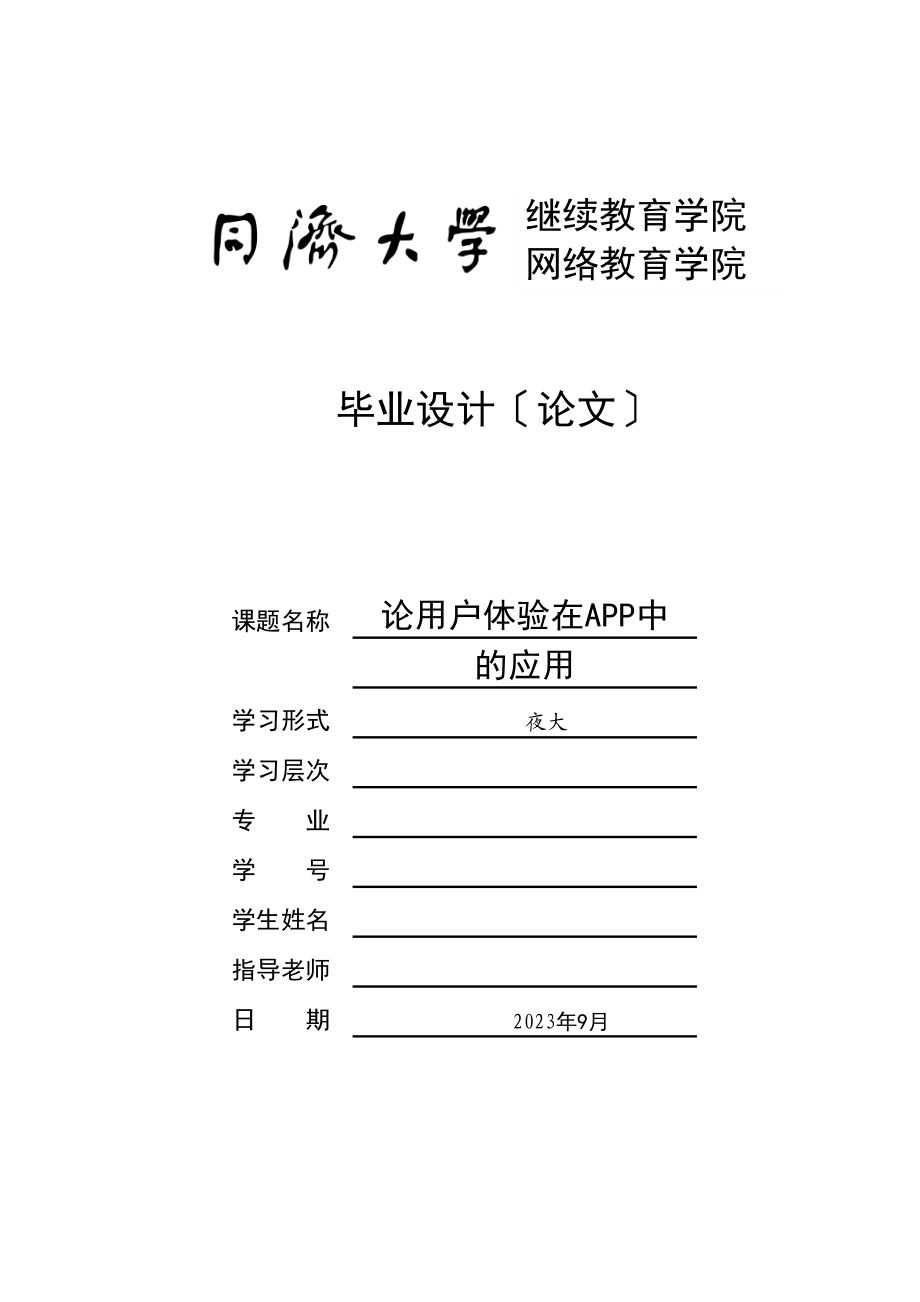 2023年论用户体验在APP中的应用.docx_第1页