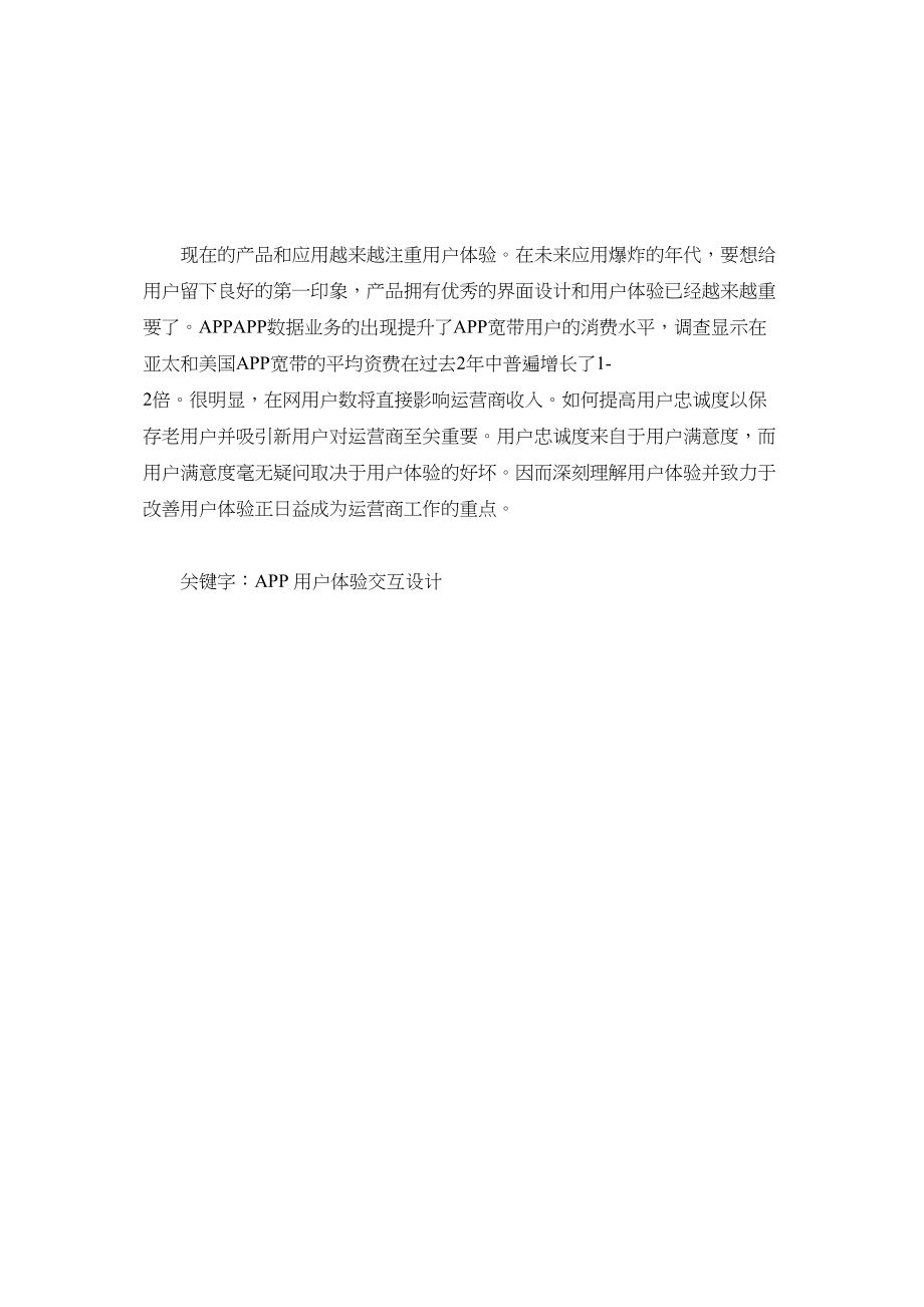 2023年论用户体验在APP中的应用.docx_第2页