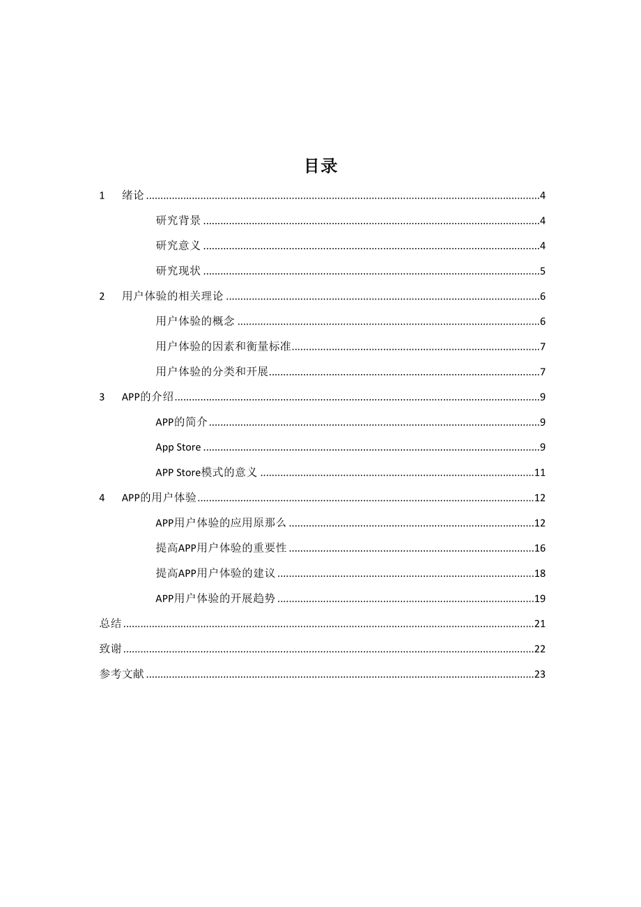 2023年论用户体验在APP中的应用.docx_第3页