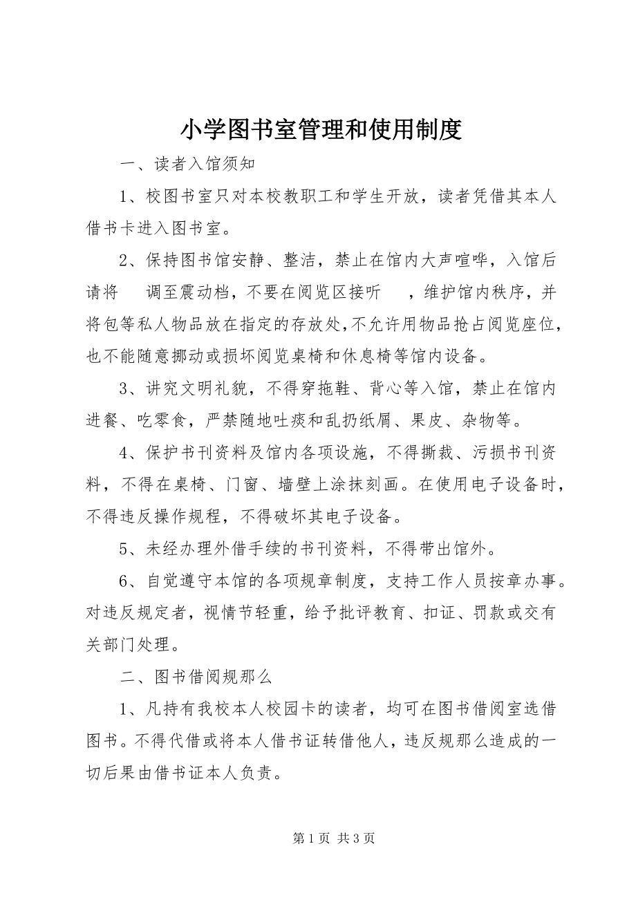 2023年小学图书室管理和使用制度.docx_第1页