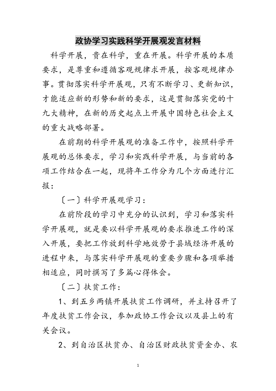 2023年政协学习实践科学发展观发言材料范文.doc_第1页