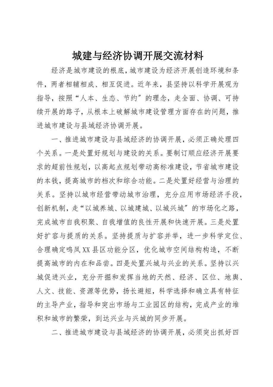 2023年城建与经济协调发展交流材料新编.docx_第1页