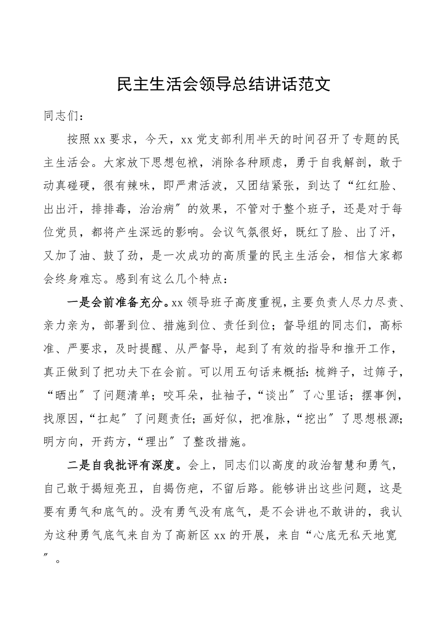 民主生活会领导总结讲话.doc_第1页