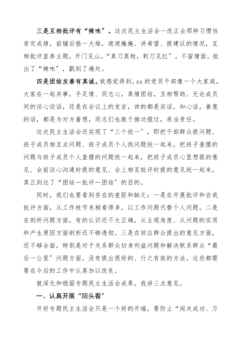 民主生活会领导总结讲话.doc_第2页