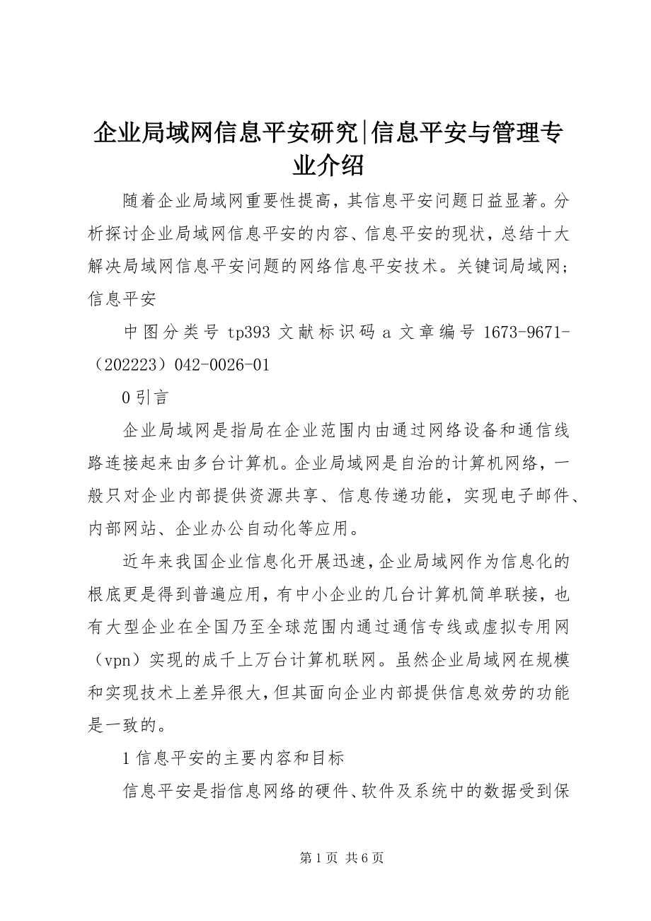 2023年企业局域网信息安全研究信息安全与管理专业介绍.docx_第1页