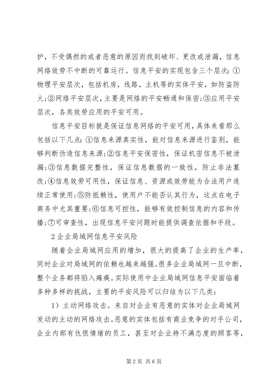 2023年企业局域网信息安全研究信息安全与管理专业介绍.docx_第2页