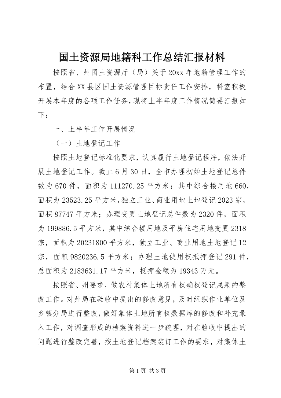 2023年国土资源局地籍科工作总结汇报材料.docx_第1页