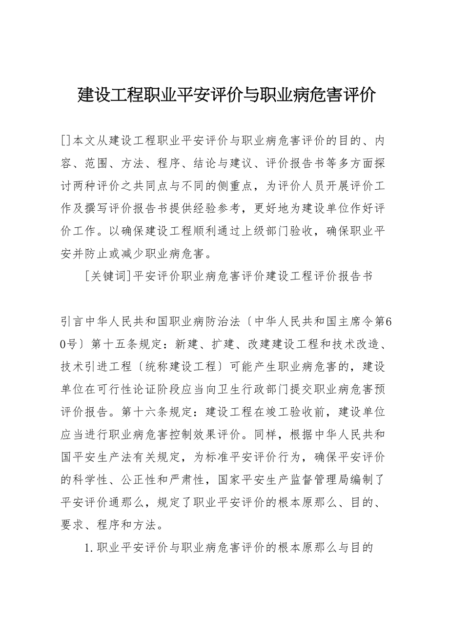 2023年建设项目职业安全评价与职业病危害评价.doc_第1页