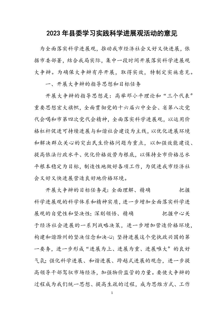 2023年县委学习实践科学发展观活动的意见.docx_第1页