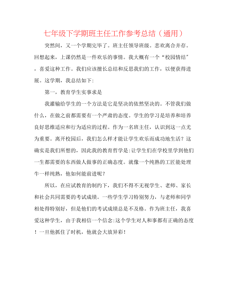 2023年七级下学期班主任工作总结.docx_第1页