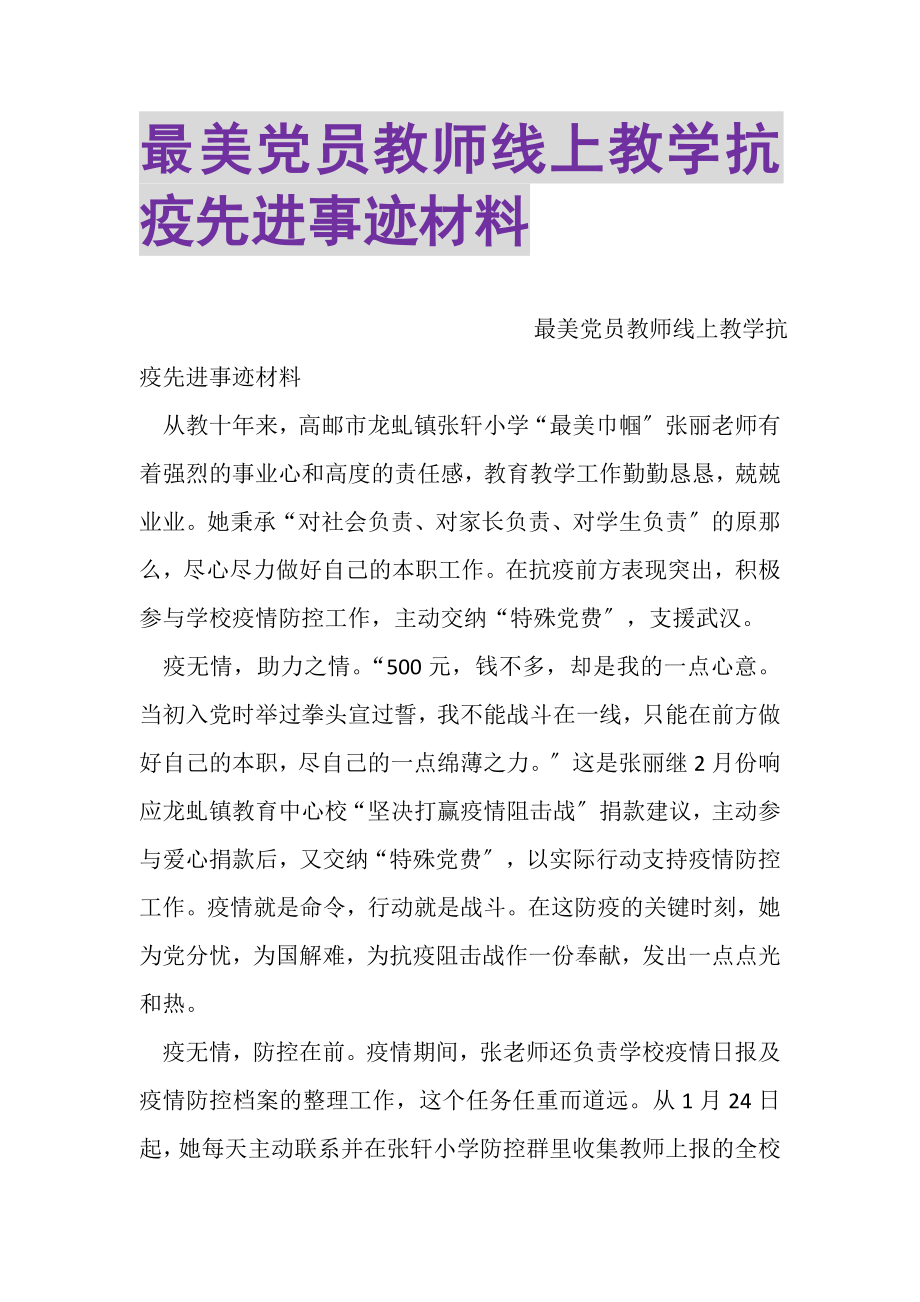 2023年最美党员教师线上教学抗疫先进事迹材料.doc_第1页