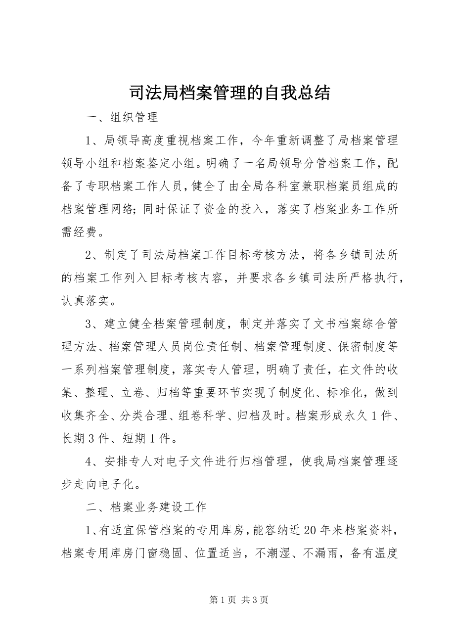 2023年司法局档案管理的自我总结.docx_第1页