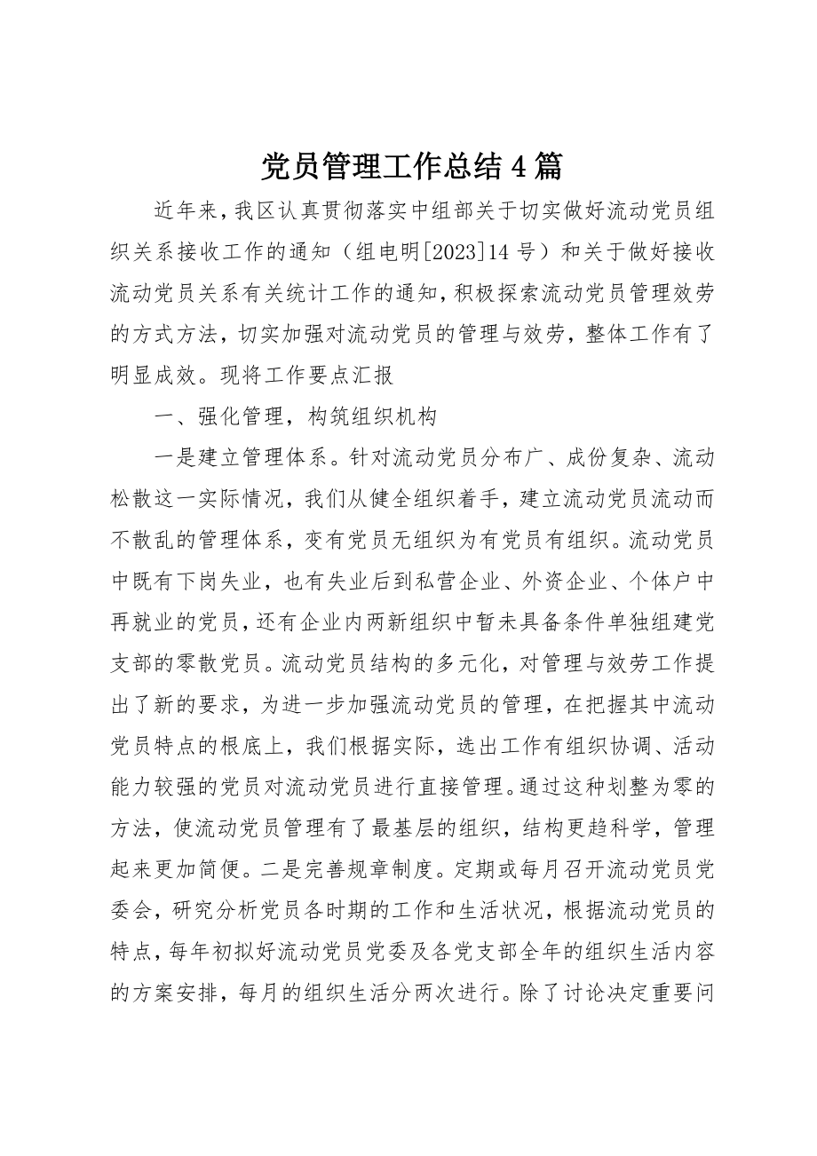 2023年党员管理工作总结4篇.docx_第1页