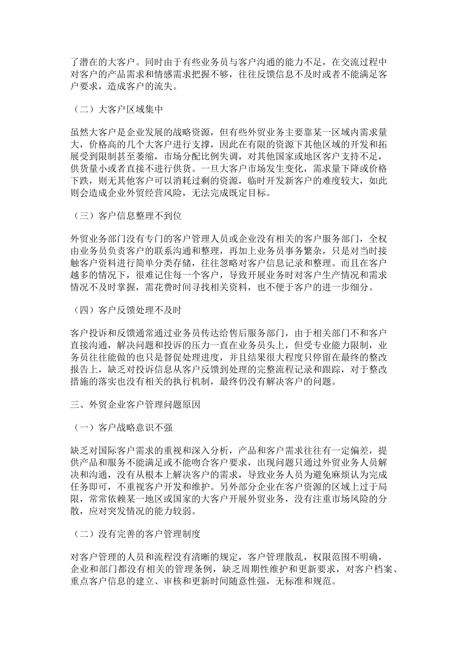 2023年浅议外贸企业客户精细化管理.doc_第2页