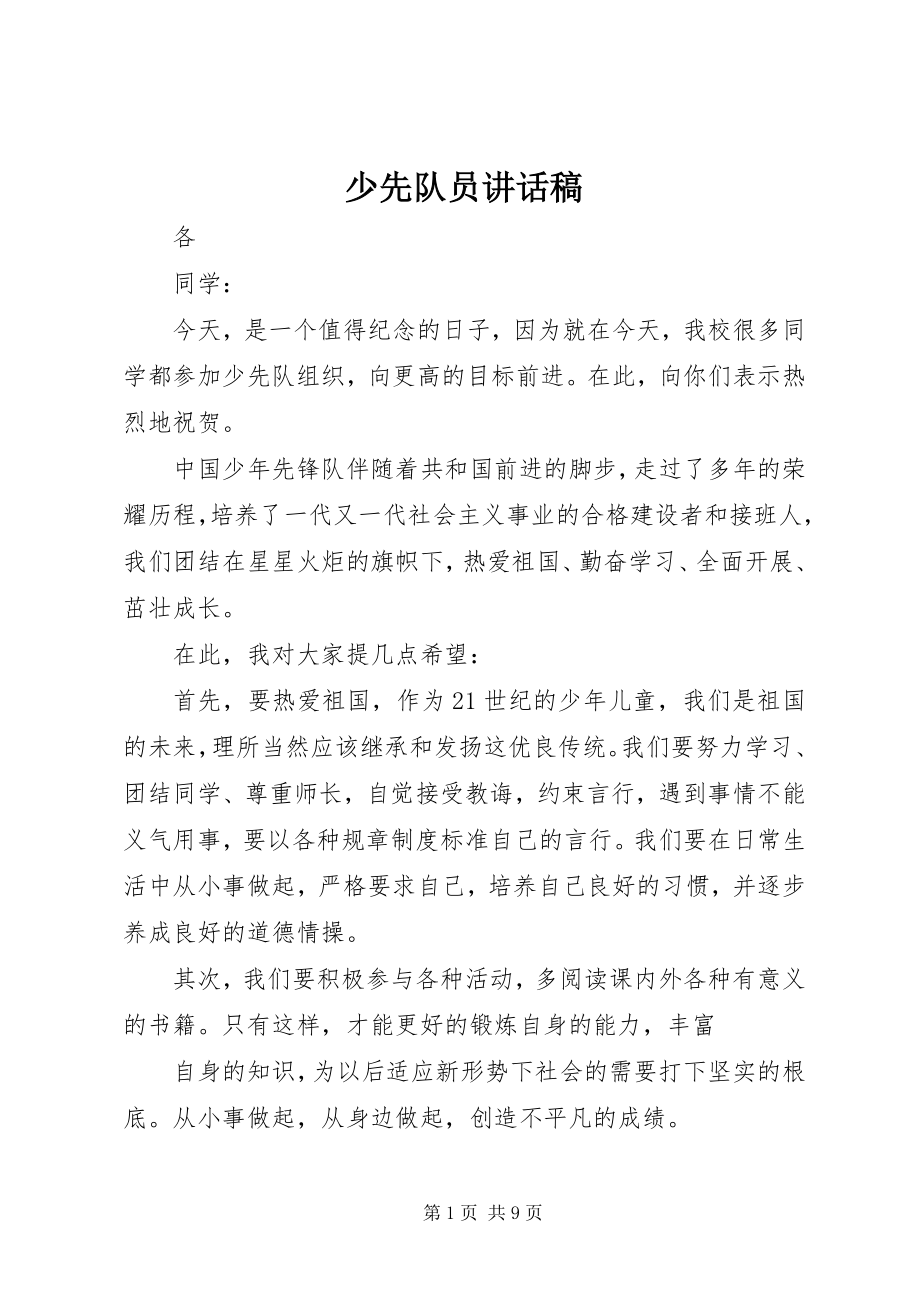 2023年少先队员致辞稿.docx_第1页