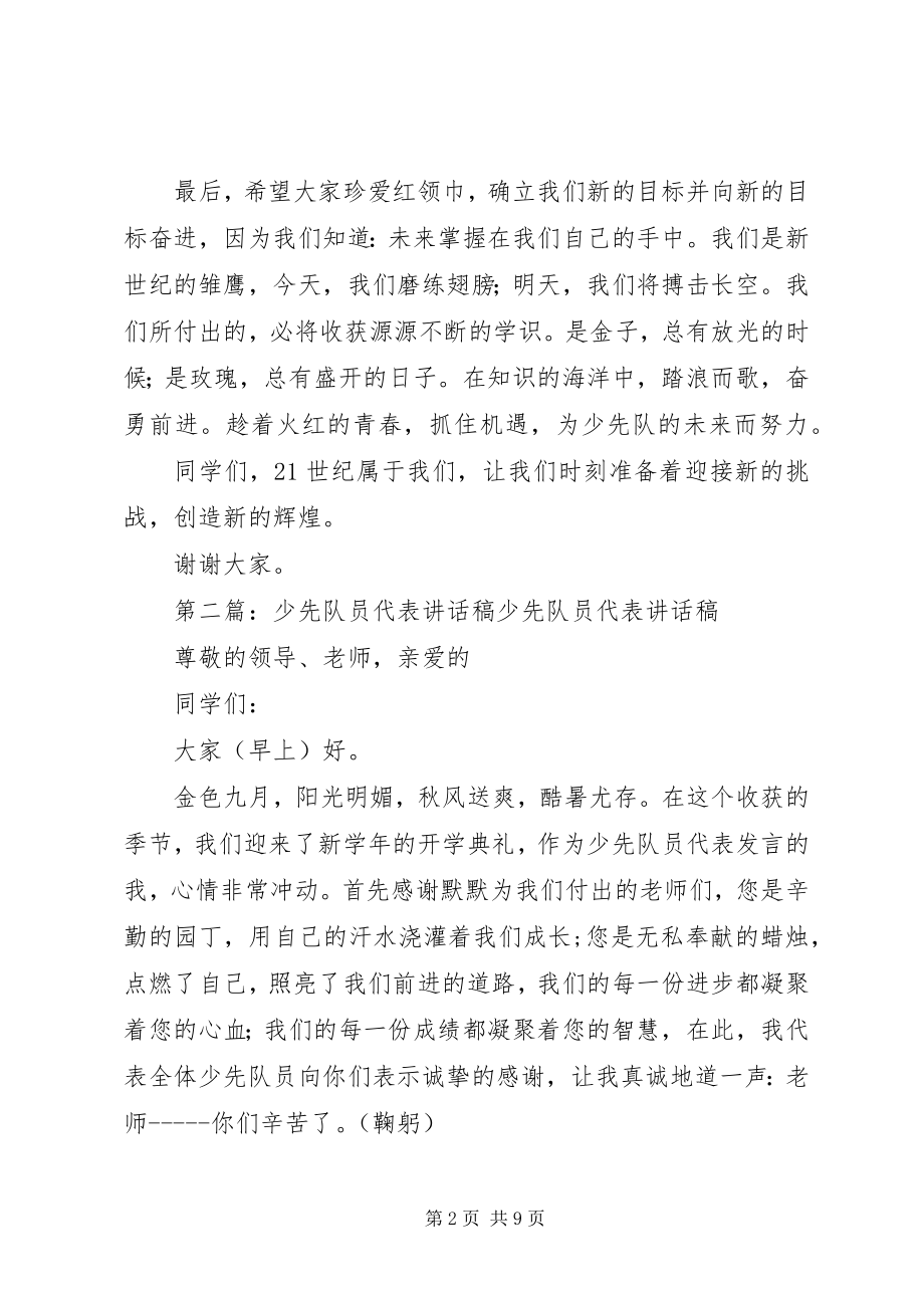 2023年少先队员致辞稿.docx_第2页