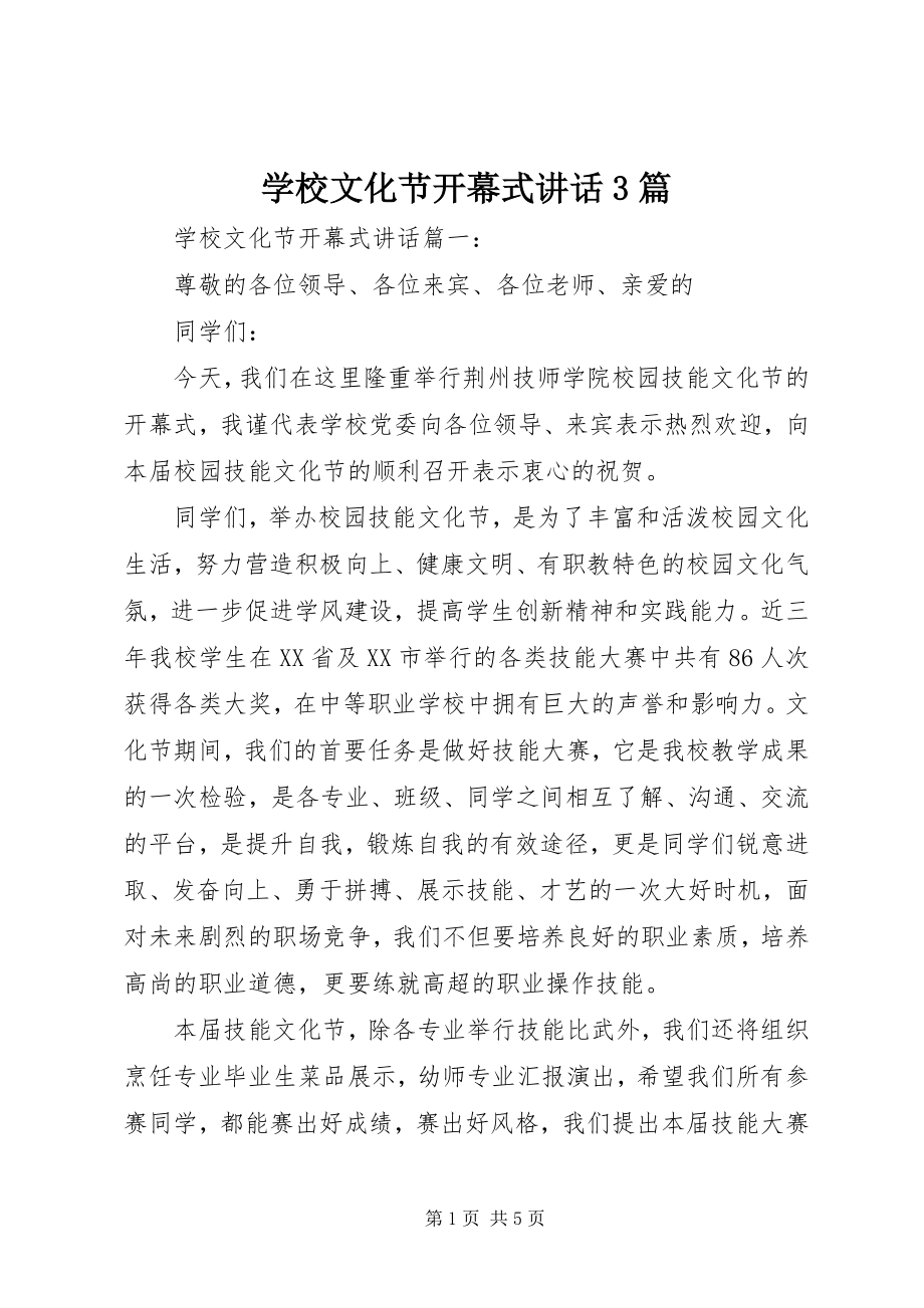 2023年学校文化节开幕式致辞3篇.docx_第1页