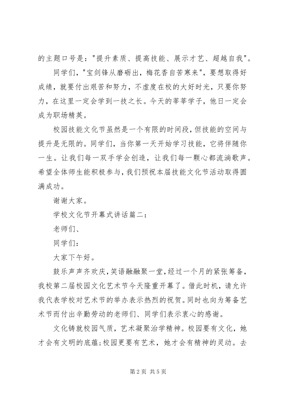 2023年学校文化节开幕式致辞3篇.docx_第2页