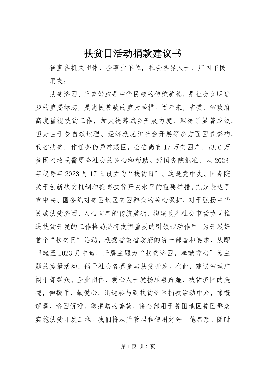 2023年扶贫日活动捐款倡议书.docx_第1页